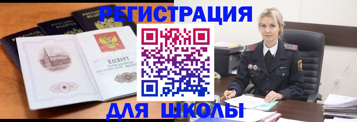 прописка для школы в Большом Камне